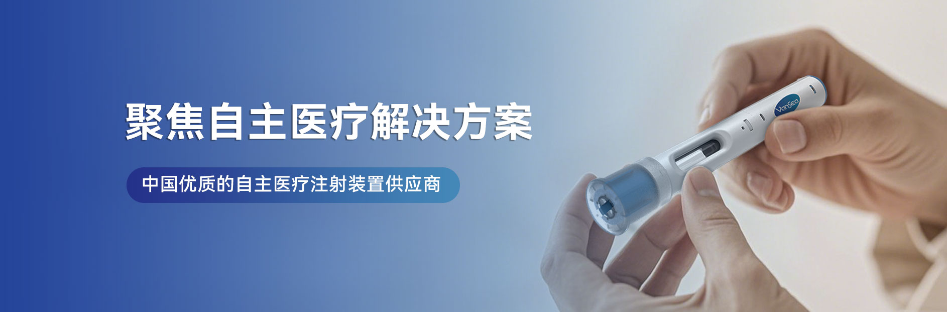 江蘇萬海醫(yī)療器械有限公司-胰島素筆、一次性胰島素筆、重復(fù)使用胰島素筆、生長(zhǎng)素筆、HGH注射筆、利拉魯肽筆、司美格魯肽筆、國(guó)產(chǎn)胰島素筆、國(guó)產(chǎn)注射筆、筆式注射器-注射器